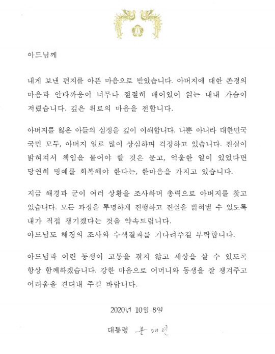 문재인 대통령이 북한에 의해 피살된 해수부 공무원 아들에게 보낸 편지 전문. 피살 공무원 유족 측 제공.